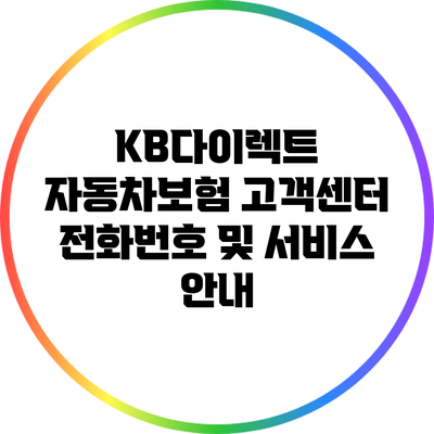 KB다이렉트 자동차보험 고객센터 전화번호 및 서비스 안내