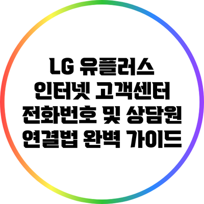 LG 유플러스 인터넷 고객센터 전화번호 및 상담원 연결법 완벽 가이드