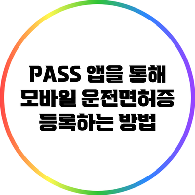 PASS 앱을 통해 모바일 운전면허증 등록하는 방법