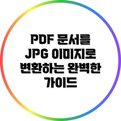 PDF 문서를 JPG 이미지로 변환하는 완벽한 가이드