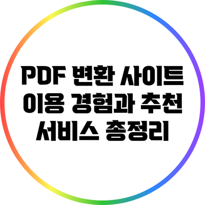 PDF 변환 사이트 이용 경험과 추천 서비스 총정리