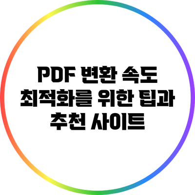 PDF 변환 속도 최적화를 위한 팁과 추천 사이트