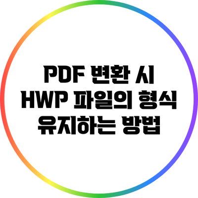 PDF 변환 시 HWP 파일의 형식 유지하는 방법