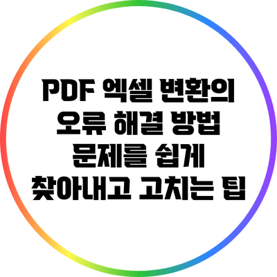 PDF 엑셀 변환의 오류 해결 방법: 문제를 쉽게 찾아내고 고치는 팁