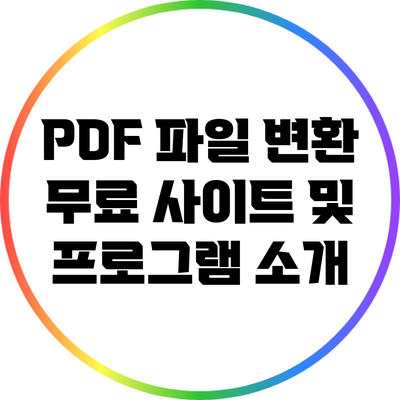 PDF 파일 변환: 무료 사이트 및 프로그램 소개