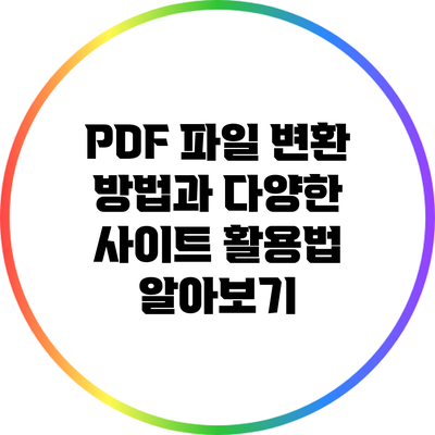 PDF 파일 변환 방법과 다양한 사이트 활용법 알아보기