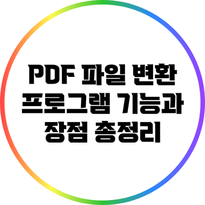 PDF 파일 변환 프로그램: 기능과 장점 총정리