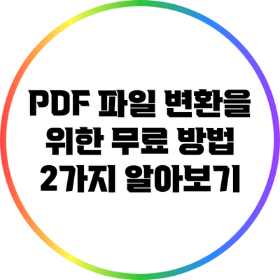 PDF 파일 변환을 위한 무료 방법 2가지 알아보기