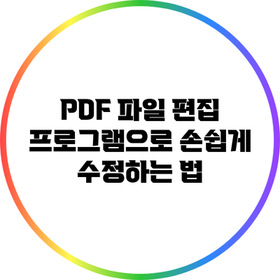 PDF 파일 편집 프로그램으로 손쉽게 수정하는 법