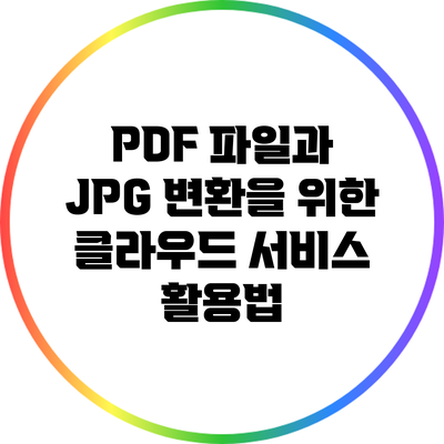 PDF 파일과 JPG 변환을 위한 클라우드 서비스 활용법