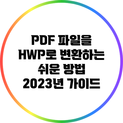 PDF 파일을 HWP로 변환하는 쉬운 방법 2023년 가이드