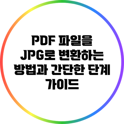 PDF 파일을 JPG로 변환하는 방법과 간단한 단계 가이드