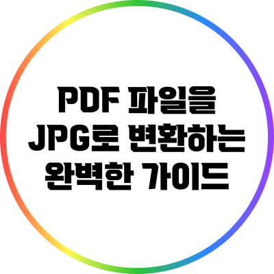 PDF 파일을 JPG로 변환하는 완벽한 가이드