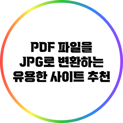 PDF 파일을 JPG로 변환하는 유용한 사이트 추천