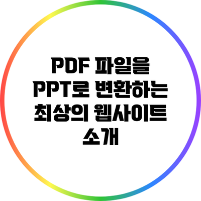 PDF 파일을 PPT로 변환하는 최상의 웹사이트 소개