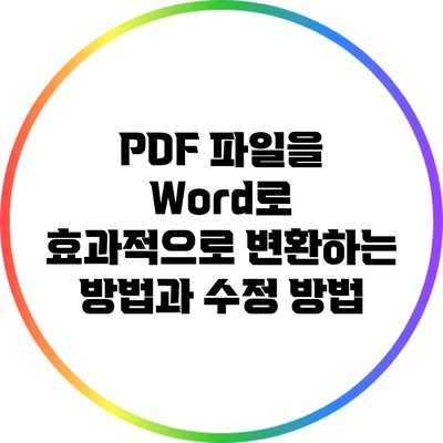 PDF 파일을 Word로 효과적으로 변환하는 방법과 수정 방법