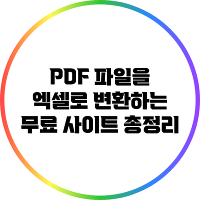 PDF 파일을 엑셀로 변환하는 무료 사이트 총정리