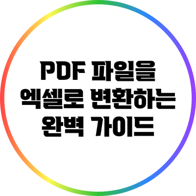 PDF 파일을 엑셀로 변환하는 완벽 가이드