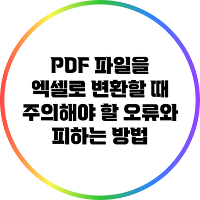 PDF 파일을 엑셀로 변환할 때 주의해야 할 오류와 피하는 방법