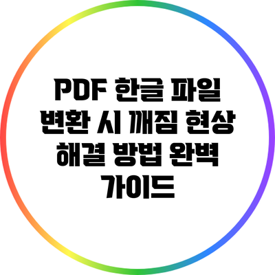 PDF 한글 파일 변환 시 깨짐 현상 해결 방법 완벽 가이드