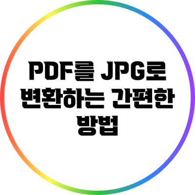 PDF를 JPG로 변환하는 간편한 방법