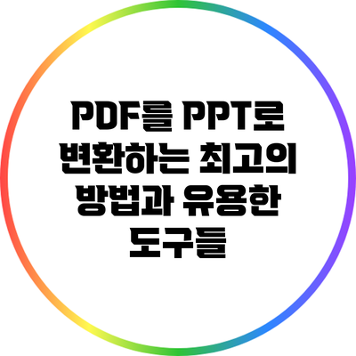 PDF를 PPT로 변환하는 최고의 방법과 유용한 도구들