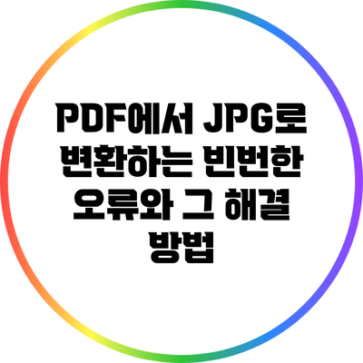 PDF에서 JPG로 변환하는 빈번한 오류와 그 해결 방법