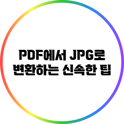 PDF에서 JPG로 변환하는 신속한 팁