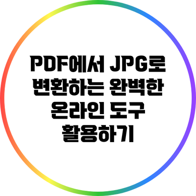 PDF에서 JPG로 변환하는 완벽한 온라인 도구 활용하기