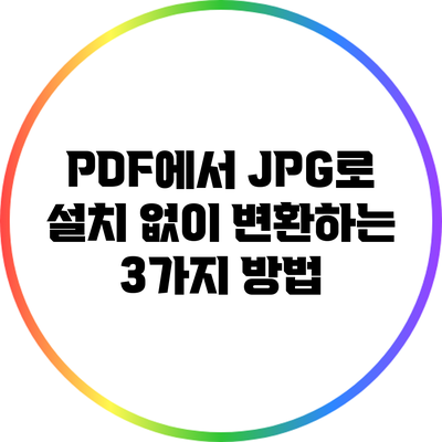 PDF에서 JPG로 설치 없이 변환하는 3가지 방법