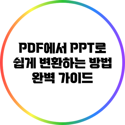 PDF에서 PPT로 쉽게 변환하는 방법: 완벽 가이드