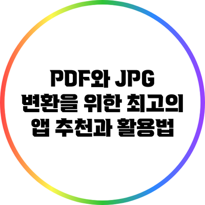 PDF와 JPG 변환을 위한 최고의 앱 추천과 활용법