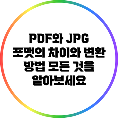 PDF와 JPG 포맷의 차이와 변환 방법: 모든 것을 알아보세요