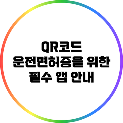 QR코드 운전면허증을 위한 필수 앱 안내