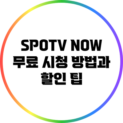 SPOTV NOW 무료 시청 방법과 할인 팁