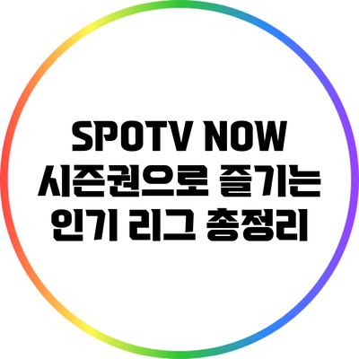 SPOTV NOW 시즌권으로 즐기는 인기 리그 총정리