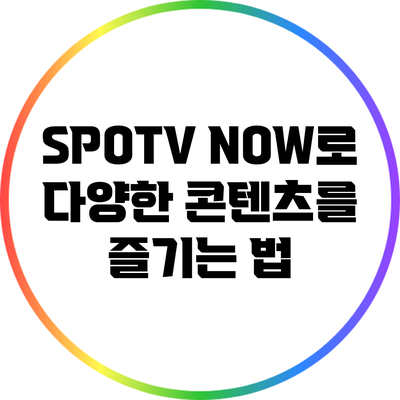 SPOTV NOW로 다양한 콘텐츠를 즐기는 법