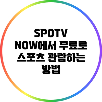 SPOTV NOW에서 무료로 스포츠 관람하는 방법