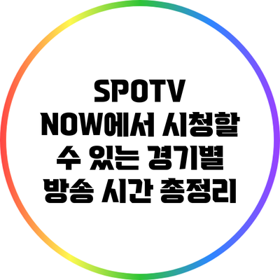 SPOTV NOW에서 시청할 수 있는 경기별 방송 시간 총정리