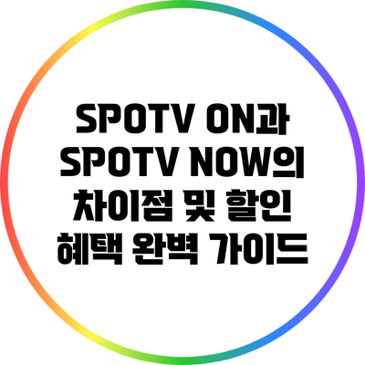 SPOTV ON과 SPOTV NOW의 차이점 및 할인 혜택 완벽 가이드