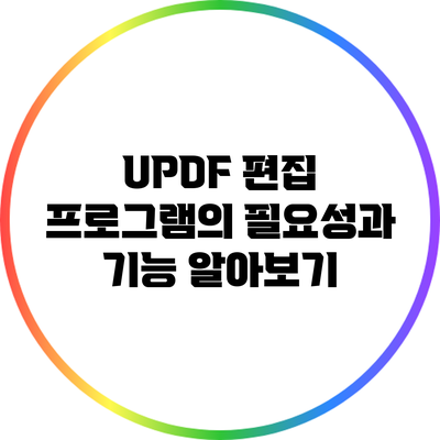 UPDF 편집 프로그램의 필요성과 기능 알아보기