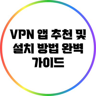 VPN 앱 추천 및 설치 방법 완벽 가이드