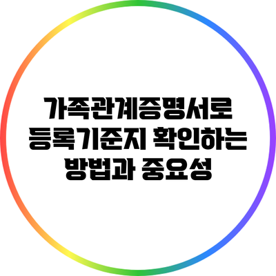 가족관계증명서로 등록기준지 확인하는 방법과 중요성