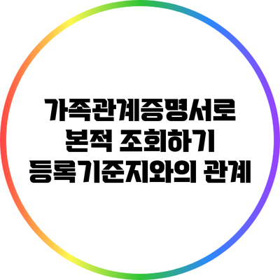 가족관계증명서로 본적 조회하기: 등록기준지와의 관계