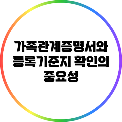 가족관계증명서와 등록기준지 확인의 중요성