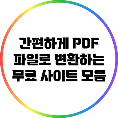 간편하게 PDF 파일로 변환하는 무료 사이트 모음