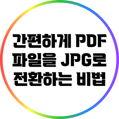 간편하게 PDF 파일을 JPG로 전환하는 비법