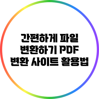 간편하게 파일 변환하기: PDF 변환 사이트 활용법