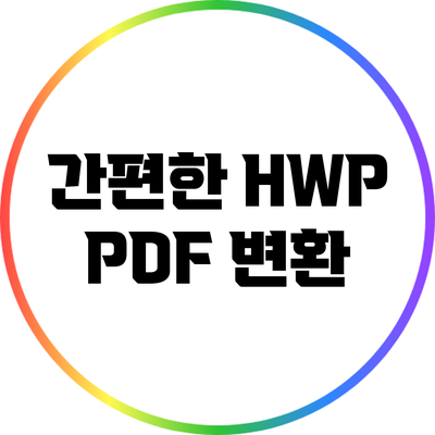 간편한 HWP PDF 변환