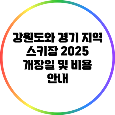 강원도와 경기 지역 스키장 2025 개장일 및 비용 안내